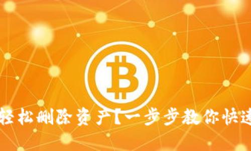 如何在ImToken中轻松删除资产？一步步教你快速管理你的数字货币