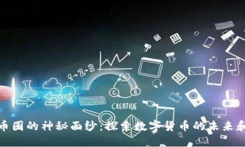 揭开币圈的神秘面纱：探索数字货币的未来和机遇