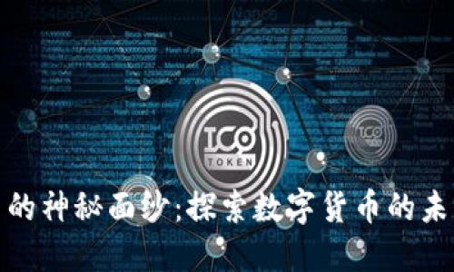 揭开币圈的神秘面纱：探索数字货币的未来和机遇