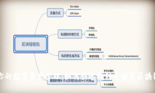 简化你的数字资产管理：如何快速找到并安装区块链钱包