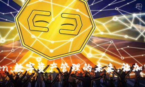 了解 imToken：数字资产管理的未来，让加密生活更轻松