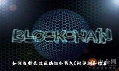 如何选择最佳区块链冷钱包？附评测和推荐