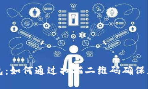 区块链冷钱包：如何通过扫描二维码确保您的资产安全