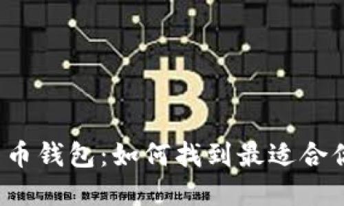 揭秘最主流的加密货币钱包：如何找到最适合你的数字资产守护者？