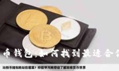 揭秘最主流的加密货币钱包：如何找到最适合你