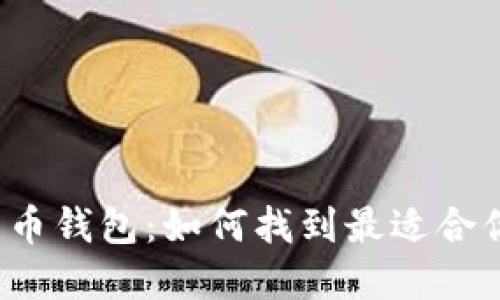 揭秘最主流的加密货币钱包：如何找到最适合你的数字资产守护者？