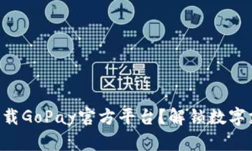 “如何轻松下载GoPay官方平台？解锁数字支付新体验！”