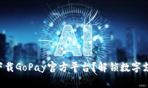 “如何轻松下载GoPay官方平台？解锁数字支付新体验！”
