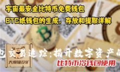 区块链钱包交易追踪：揭开数字资产的神秘面纱