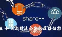 探索未来：如何选择适合你的区块链推广钱包？