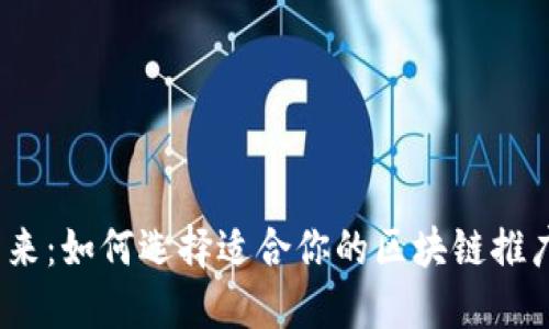 探索未来：如何选择适合你的区块链推广钱包？
