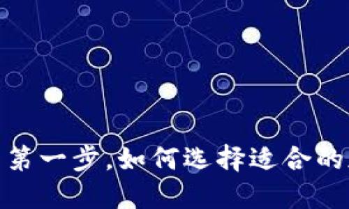 揭开神秘面纱：你的第一步，如何选择适合的加密货币购买软件？