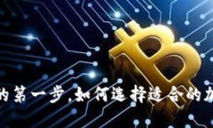 揭开神秘面纱：你的第一步，如何选择适合的加