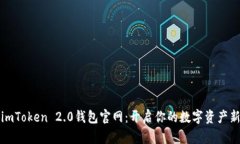 探索imToken 2.0钱包官网：开启你的数字资产新篇章