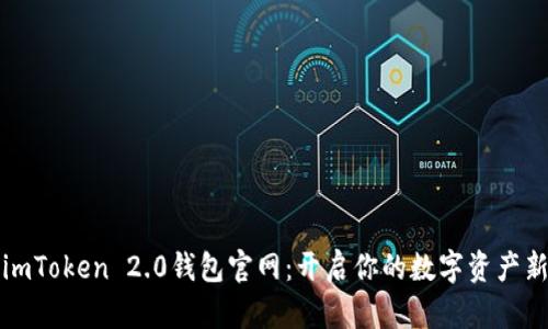 探索imToken 2.0钱包官网：开启你的数字资产新篇章