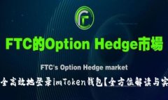 如何安全高效地登录imToken钱包？全方位解读与实
