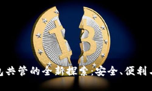 数字货币钱包共管的全新探索：安全、便利与信任的结合