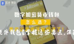 如何选择适合你的硬件钱包？掌握这些要点，保