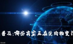 数字钱包普及：哪些商家正在使购物变得更简单