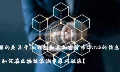 提示：您可能想要了解的是关于im钱包和其加密货
