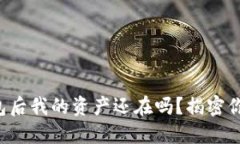 “卸载ImToken钱包后我的资产还在吗？揭密你的数