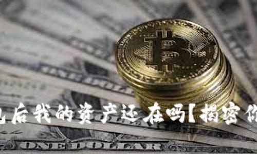 “卸载ImToken钱包后我的资产还在吗？揭密你的数字资产安全！”