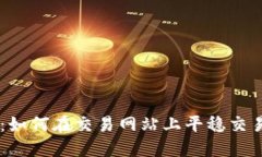 IM钱包：如何在交易网站上平稳交易的秘密