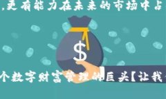 加密钱包的估值：未来的数字财富管理宝库加密