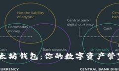探索 imToken 以太坊钱包：你的数字资产管家，安
