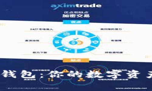 探索 imToken 以太坊钱包：你的数字资产管家，安全与便捷兼备