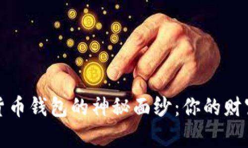 揭开数字货币钱包的神秘面纱：你的财富安全之路