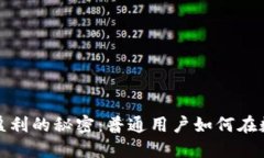 揭开区块链钱包盈利的秘密：普通用户如何在数