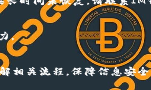 如何轻松使用IM钱包转账USDT？让你的加密资产更流动！

IM钱包, 转账USDT, 加密资产, 数字货币/guanjianci

引言
在数字货币迅猛发展的今天，以太坊和比特币等主流加密货币备受关注，而USD Tether（USDT）作为与美元挂钩的稳定币，逐渐成为投资者和交易者的首选。想要在IM钱包中轻松完成USDT转账？这篇文章将全面解析转账的每一个细节，助你快速上手，确保加密资产的安全与流动。

什么是IM钱包？
IM钱包是一款用户友好的数字货币钱包，支持多种主流加密货币的存储和交易。它支持简单的操作界面，让即便是刚入门的用户也能轻松使用。此外，IM钱包还兼顾了安全性，采用了多种加密技术，确保用户资产的安全。

如何在IM钱包中转账USDT
转账过程可能看起来复杂，但实际上并不难。接下来，我们将一步一步为你详细解说如何在IM钱包中进行USDT转账，让你的交易体验更加顺畅。

h4步骤一：下载并注册IM钱包/h4
首先，你需要在手机应用商店中下载IM钱包。在安装完成后，打开应用并根据提示完成注册。如果你已经拥有帐户，可以直接登录。

h4步骤二：添加USDT到你的钱包/h4
成功登录后，可以在钱包界面中选择“添加资产”。在资产列表中找到USDT，点击添加。这样，你就可以在钱包中看到USDT了。

h4步骤三：获取接收方的地址/h4
转账前，你需要确认对方的USDT地址。确保对方提供的是正确的地址，任何小错误都可能导致资金损失。获取地址时，最好通过安全的方式沟通，确保没有被第三者恶意篡改。

h4步骤四：开始转账/h4
在IM钱包主界面，找到USDT，点击进入。选择“转账”或“发送”选项。在弹出的窗口中输入接收方的地址，接着输入你想要转账的数量。务必仔细检查，这一环节至关重要。

h4步骤五：确认转账信息/h4
转账信息填写完毕后，IM钱包会提示你复核所有填写的内容。这是确保安全的最后一步。确认无误后，点击“确认”或者“发送”，就完成了USDT的转账操作。

转账过程中需要注意的事项
在转账过程中的小心操作能够避免许多潜在的问题，以下是一些关键事项：

h4确保网络连接稳定/h4
在进行任何数字货币相关操作时，首先要保障网络的稳定性。良好的网络环境不仅能加快交易速度，还能降低意外中断造成的风险。

h4保持软件更新/h4
定期更新你的IM钱包应用，不仅能享受到新功能，还能减少安全漏洞的风险。钱包的安全性不断提升，及时更新是保障自身资产的基础。

h4适度备份你的钱包信息/h4
钱包的私钥和助记词是访问你资产的钥匙。妥善保管这些信息，无论是电子版还是纸质版，都要确保不被他人获取。定期备份也是一种有效的资产安全措施。

常见问题解答
h4Q1：转账USDT的费用是怎样的？/h4
IM钱包在转账过程中会收取一定的网络费用，这通常取决于网络拥堵程度。此外，有些交易可能会收取小额手续费。因此，在操作前，检查一下相关费用，可以帮你更好地管理资产。

h4Q2：如果转账失败，我该怎么办？/h4
如果你的交易未能成功，首先检查网络是否稳定，确认转账信息是否正确。在一般情况下，失败的交易会自动退回你的账户。如果长时间未恢复，请联系IM钱包的客服获取帮助。

h4Q3：我如何查看转账记录？/h4
在IM钱包中，你可以在主界面的“交易记录”选项中找到所有历史交易。这可以帮助你随时追踪资产的流动，提高对资产的掌控力。

总结
通过IM钱包转账USDT非常简单，只需按照上述步骤操作即可完成。然而，在进行任何数字货币交易时，安全永远是第一位的。了解相关流程，保障信息安全，加强安全意识，才能更好地保护自己的数字资产。希望这篇文章能帮助到你，让你的加密货币之旅更加顺畅。