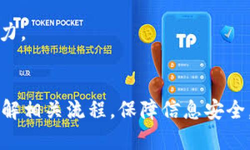 如何轻松使用IM钱包转账USDT？让你的加密资产更流动！

IM钱包, 转账USDT, 加密资产, 数字货币/guanjianci

引言
在数字货币迅猛发展的今天，以太坊和比特币等主流加密货币备受关注，而USD Tether（USDT）作为与美元挂钩的稳定币，逐渐成为投资者和交易者的首选。想要在IM钱包中轻松完成USDT转账？这篇文章将全面解析转账的每一个细节，助你快速上手，确保加密资产的安全与流动。

什么是IM钱包？
IM钱包是一款用户友好的数字货币钱包，支持多种主流加密货币的存储和交易。它支持简单的操作界面，让即便是刚入门的用户也能轻松使用。此外，IM钱包还兼顾了安全性，采用了多种加密技术，确保用户资产的安全。

如何在IM钱包中转账USDT
转账过程可能看起来复杂，但实际上并不难。接下来，我们将一步一步为你详细解说如何在IM钱包中进行USDT转账，让你的交易体验更加顺畅。

h4步骤一：下载并注册IM钱包/h4
首先，你需要在手机应用商店中下载IM钱包。在安装完成后，打开应用并根据提示完成注册。如果你已经拥有帐户，可以直接登录。

h4步骤二：添加USDT到你的钱包/h4
成功登录后，可以在钱包界面中选择“添加资产”。在资产列表中找到USDT，点击添加。这样，你就可以在钱包中看到USDT了。

h4步骤三：获取接收方的地址/h4
转账前，你需要确认对方的USDT地址。确保对方提供的是正确的地址，任何小错误都可能导致资金损失。获取地址时，最好通过安全的方式沟通，确保没有被第三者恶意篡改。

h4步骤四：开始转账/h4
在IM钱包主界面，找到USDT，点击进入。选择“转账”或“发送”选项。在弹出的窗口中输入接收方的地址，接着输入你想要转账的数量。务必仔细检查，这一环节至关重要。

h4步骤五：确认转账信息/h4
转账信息填写完毕后，IM钱包会提示你复核所有填写的内容。这是确保安全的最后一步。确认无误后，点击“确认”或者“发送”，就完成了USDT的转账操作。

转账过程中需要注意的事项
在转账过程中的小心操作能够避免许多潜在的问题，以下是一些关键事项：

h4确保网络连接稳定/h4
在进行任何数字货币相关操作时，首先要保障网络的稳定性。良好的网络环境不仅能加快交易速度，还能降低意外中断造成的风险。

h4保持软件更新/h4
定期更新你的IM钱包应用，不仅能享受到新功能，还能减少安全漏洞的风险。钱包的安全性不断提升，及时更新是保障自身资产的基础。

h4适度备份你的钱包信息/h4
钱包的私钥和助记词是访问你资产的钥匙。妥善保管这些信息，无论是电子版还是纸质版，都要确保不被他人获取。定期备份也是一种有效的资产安全措施。

常见问题解答
h4Q1：转账USDT的费用是怎样的？/h4
IM钱包在转账过程中会收取一定的网络费用，这通常取决于网络拥堵程度。此外，有些交易可能会收取小额手续费。因此，在操作前，检查一下相关费用，可以帮你更好地管理资产。

h4Q2：如果转账失败，我该怎么办？/h4
如果你的交易未能成功，首先检查网络是否稳定，确认转账信息是否正确。在一般情况下，失败的交易会自动退回你的账户。如果长时间未恢复，请联系IM钱包的客服获取帮助。

h4Q3：我如何查看转账记录？/h4
在IM钱包中，你可以在主界面的“交易记录”选项中找到所有历史交易。这可以帮助你随时追踪资产的流动，提高对资产的掌控力。

总结
通过IM钱包转账USDT非常简单，只需按照上述步骤操作即可完成。然而，在进行任何数字货币交易时，安全永远是第一位的。了解相关流程，保障信息安全，加强安全意识，才能更好地保护自己的数字资产。希望这篇文章能帮助到你，让你的加密货币之旅更加顺畅。