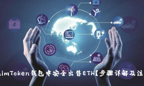 如何在imToken钱包中安全出售ETH？步骤详解及注意事项