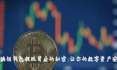 揭秘区块链钱包提现背后的秘密：让你的数字资