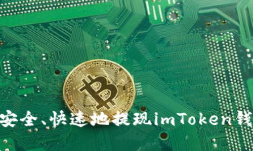在国内如何安全、快速地提现imToken钱包中的ETH？