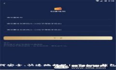 在国内如何安全、快速地提现imToken钱包中的ETH？
