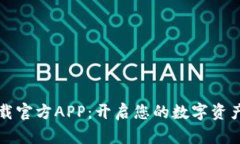 波宝钱包下载官方APP：开启您的数字资产管理新