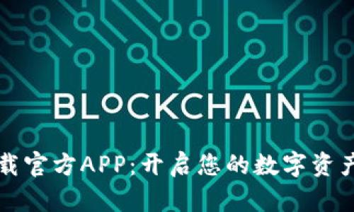 波宝钱包下载官方APP：开启您的数字资产管理新篇章