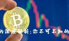 biashellUSDK和USDT的深度解析：你不可不知的数字货