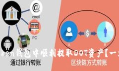 如何在imToken钱包中顺利提取DOT资产？一文教你搞