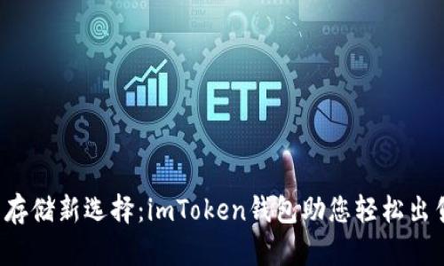 : “虚拟资产存储新选择：imToken钱包助您轻松出售数字地块！”