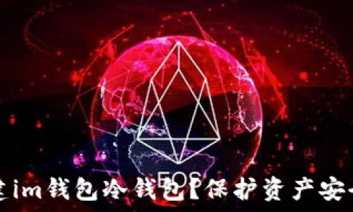  
如何轻松创建im钱包冷钱包？保护资产安全的最佳方法