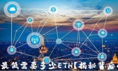 转入IM钱包，最低需要多少ETH？揭秘背后的秘密与