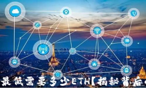 
转入IM钱包，最低需要多少ETH？揭秘背后的秘密与技巧