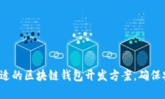 如何选择合适的区块链钱包开发方案，确保安全