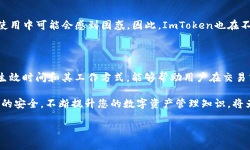 

  ImToken多签生效时间揭秘：安全与灵活的完美平衡/  

关键词：

 guanjianci ImToken, 多签, 钱包安全, 加密货币/ guanjianci 

引言：保护你的数字资产

在数字货币的世界中，安全性至关重要。越来越多的用户开始意识到，单一的私钥存在安全隐患，而多签功能则为用户提供了一种增强安全的解决方案。作为一个流行的数字资产钱包，ImToken为用户提供了多签功能，以保护他们的资产。然而，许多人仍然对多签生效的时间这一问题感到困惑。那么，ImToken的多签功能究竟需要多久才能生效呢？

什么是ImToken多签？

多签，即多重签名技术，允许多个密钥共同控制一笔交易。在传统的钱包中，只有一个私钥保护资产。而对于多签钱包而言，只有在达到预设的签名数量时，交易才能被执行。这种机制极大地增强了安全性，特别适合团队合作或重要资产的管理。举个例子，一个公司可以设定需要至少三位合伙人签名才能进行一笔大额交易，这样有效防止了单点故障。

多签的工作原理

要理解ImToken多签的生效时间，首先要明确多签 wallets 的基本工作原理。使用多签技术时，用户可以设置需要多少个签名才能通过一笔交易，比如2/3的签署要求。这意味着在有三个持有密钥的参与者中，至少需要两个才能执行交易。这种安排不仅保护资产，还能为决策过程增加透明度。

生效时间的影响因素

ImToken多签的生效时间并不是固定的，受多个因素的影响。首先是网络的拥堵程度。如果在交易高峰期，区块链网络可能会出现延迟，导致多签交易的确认时间延长。然而，在大多数情况下，一旦所有签名都完成，交易会迅速被推送到网络中进行验证和确认。

创建多签钱包的步骤

创建ImToken的多签钱包其实相对简单，但仍需注意一些关键步骤。用户需要先下载并安装ImToken钱包。接着，选择创建多签钱包，并输入参与者的公钥。同时，用户还需要设定签名的阈值，比如2/3或3/5。设置完成后，所有参与者将会收到通知，他们可以根据需要签名并完成交易。

多签生效的实际应用

在真实场景中，多签技术的优势显而易见。特别是在企业管理和团队协作中。假设某个项目需要资金调动，参与项目的团队成员可以设定多签条件，确保每一笔交易都经过严格审核。这不仅增加了控制权，还减少了被恶意操作的风险。

潜在风险与防护措施

即使多签提高了安全性，用户仍需时刻警惕的潜在风险。例如，如果所有的密钥都保存在同一设备上，那么该设备被攻击可能导致所有资金被盗。因此，用户应当采取适当措施，如分散存储密钥、建立备份，并定期更换密钥。

用户体验与便捷性

虽然多签提供了额外的保护，但其使用过程中也有一定的复杂性。对于普通用户来说，理解多签的工作机制和签名流程可能需要时间，部分用户在实际使用中可能会感到困惑。因此，ImToken也在不断用户体验，使得多签流程尽可能简单易用，以吸引更多用户。

结论：ImToken多签的价值与前景

总体来看，ImToken的多签功能为用户提供了更为安全的资产保障。当数字资产的价值不断上涨时，选择一种可靠的管理方式变得尤为重要。了解多签生效时间和其工作方式，能够帮助用户在交易中做出更为明智的决策。从长远来看，多签将会在加密货币领域中的应用更加广泛，尤其在企业及团队协作方面。

结合用户对安全与便利性的追求，ImToken的多签钱包相对其他安全方案显得更加具有吸引力。与此同时，用户也需提高警惕，做好风险防范，确保资产的安全。不断提升您的数字资产管理知识，将为未来的投资决策保驾护航。

资源推荐与相关链接

对于希望了解更多关于ImToken及多签的用户，建议访问ImToken的官方网站，获取最新版本信息和详细的用户指南。此外，加入相关的加密货币社区，您将能与更多拥有相似兴趣的朋友交流经验和心得。通过不断学习和交流，提升自己的资产管理能力。