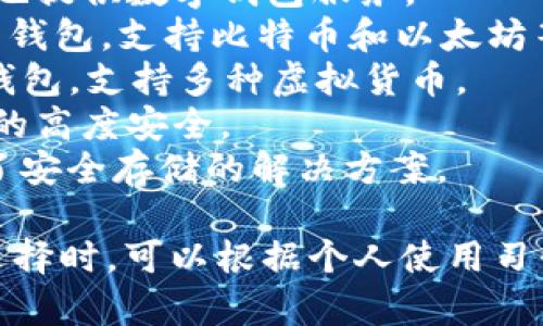 虚拟币钱包的平台有许多，以下是一些知名的虚拟币钱包平台名称：

1. **Coinbase**：一个非常受欢迎的虚拟币交易和钱包平台，适合新手使用。
2. **Binance**：除了交易功能外，Binance 也提供数字钱包服务。
3. **Blockchain.com**：提供多种加密货币的钱包，支持比特币和以太坊等。
4. **Exodus**：一个用户友好的桌面和移动钱包，支持多种虚拟货币。
5. **Trezor**：一种硬件钱包，确保用户资产的高度安全。
6. **Ledger**：另一种知名的硬件钱包提供了安全存储的解决方案。

这些平台各有优劣，适合不同用户的需求。在选择时，可以根据个人使用习惯、安全需求和支持的虚拟币类型来进行考量。