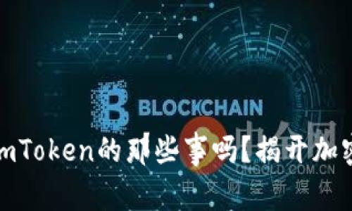 你知道莱特币和imToken的那些事吗？揭开加密世界的神秘面纱